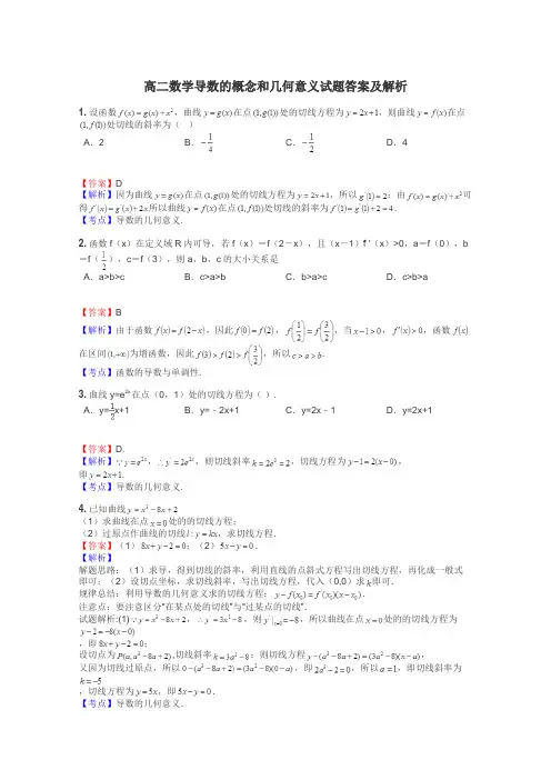 高二数学导数的概念和几何意义试题答案及解析
