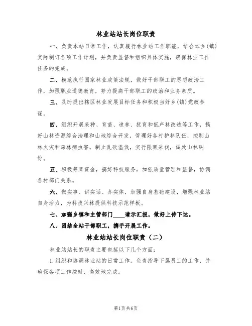 林业站站长岗位职责（五篇）
