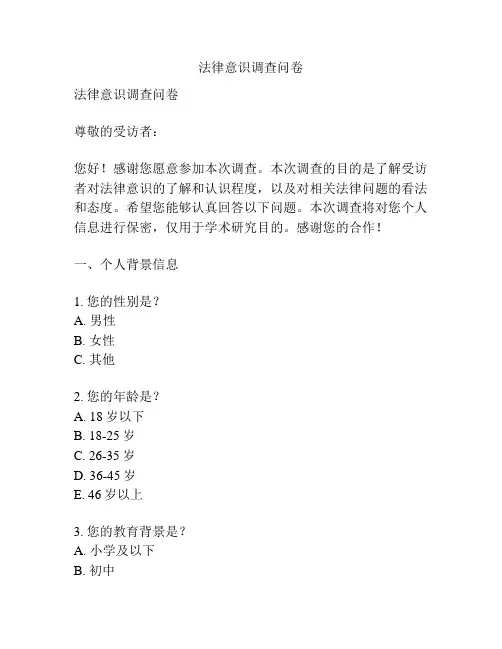 法律意识调查问卷