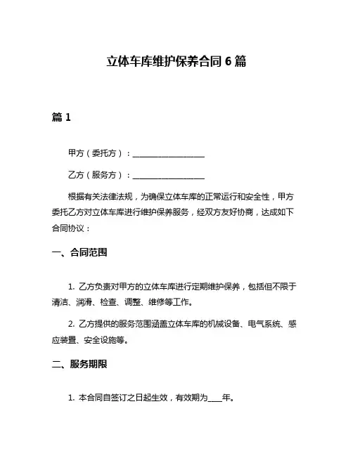 立体车库维护保养合同6篇