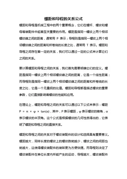 螺距和导程的关系公式