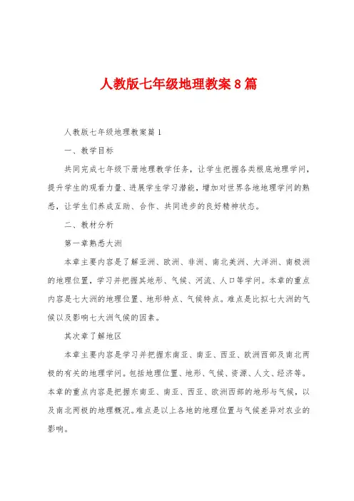 人教版七年级地理教案8篇