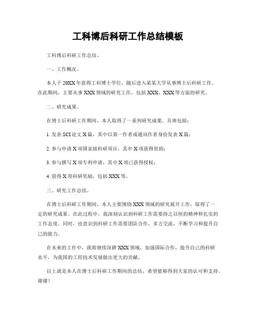 工科博后科研工作总结模板