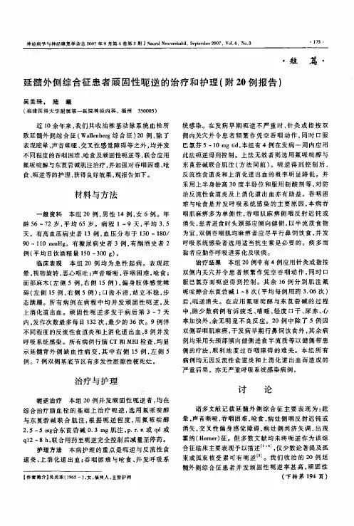 延髓外侧综合征患者顽固性呃逆的治疗和护理附20例报告