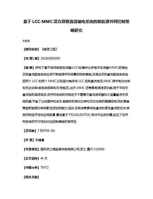 基于LCC-MMC混合双极直流输电系统的新能源并网控制策略研究