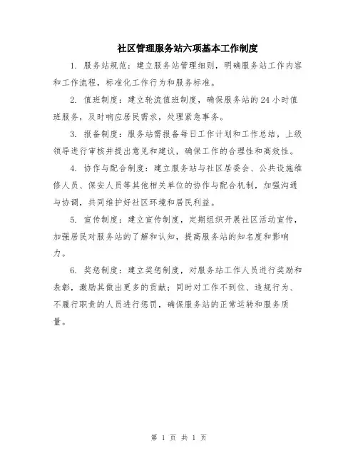 社区管理服务站六项基本工作制度
