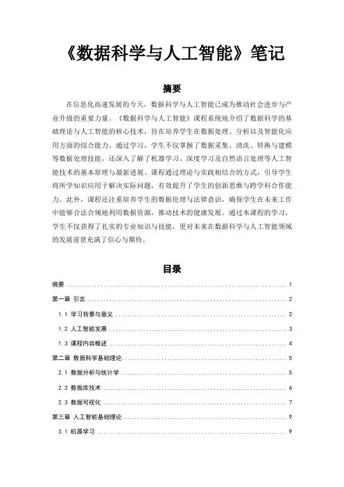 《数据科学与人工智能》笔记
