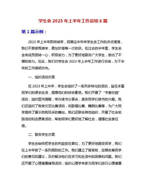 学生会2023年上半年工作总结6篇