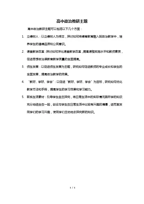 高中政治教研主题