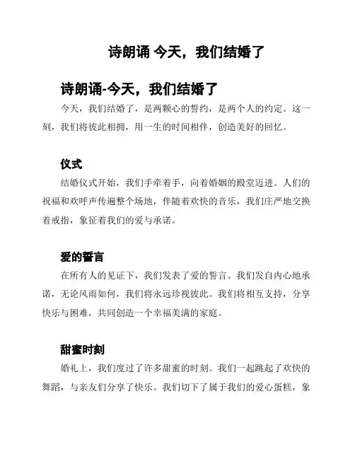 诗朗诵 今天,我们结婚了