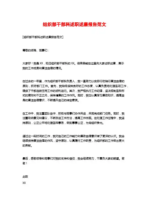 组织部干部科述职述廉报告范文