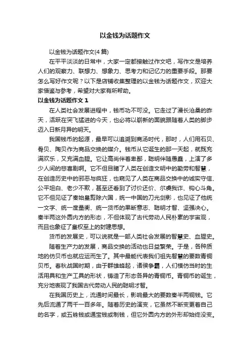 以金钱为话题作文
