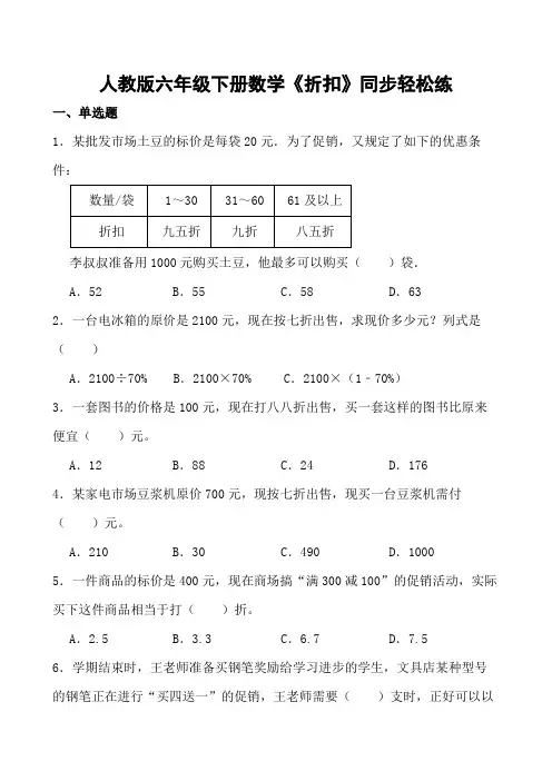 人教版六年级下册数学《折扣》同步轻松练(含参考答案)