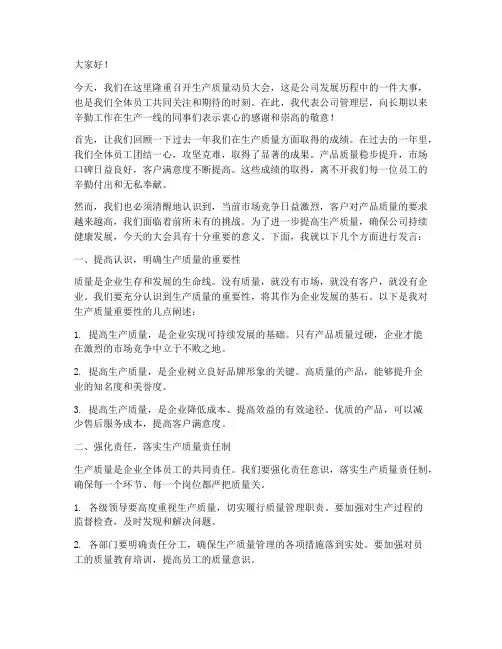 生产质量动员大会发言稿