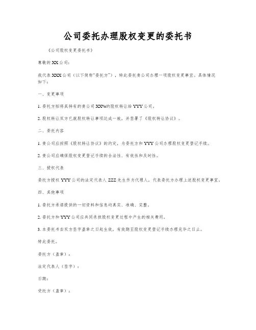 公司委托办理股权变更的委托书