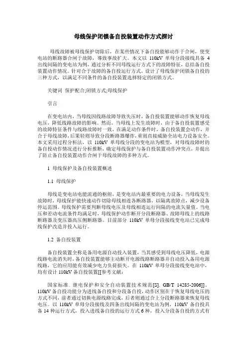 母线保护闭锁备自投装置动作方式探讨