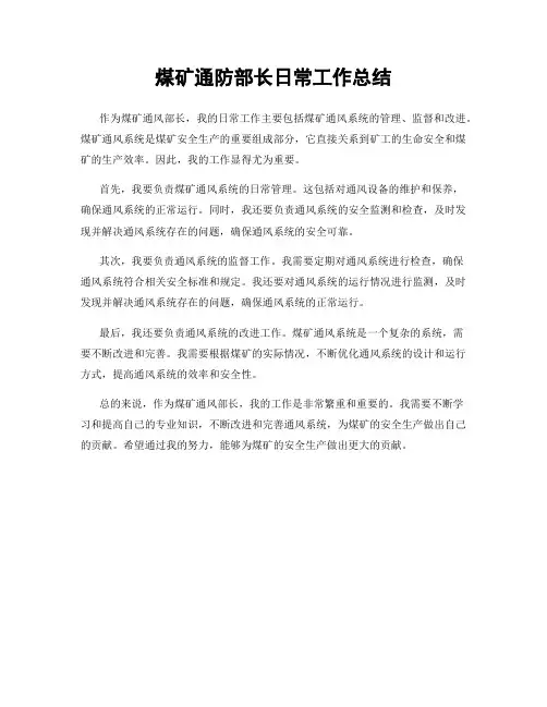 煤矿通防部长日常工作总结