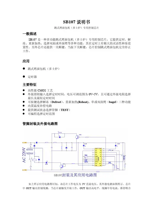 SB107 说明书 跳式烤面包机(多士炉)专用控制芯片 说明书