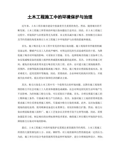 土木工程施工中的环境保护与治理