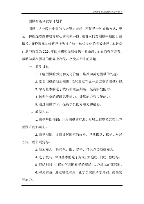 2024年围棋初级班教学计划书