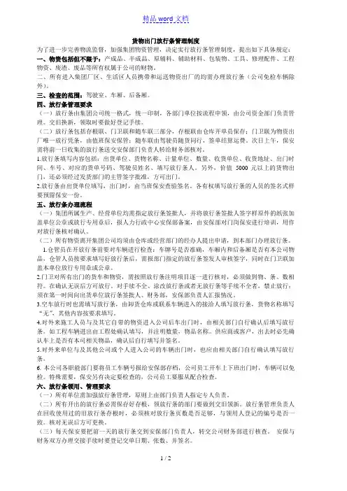 货物出门放行条管理制度,完善物流监督,加强物资管理