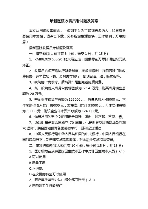最新医院收费员考试题及答案