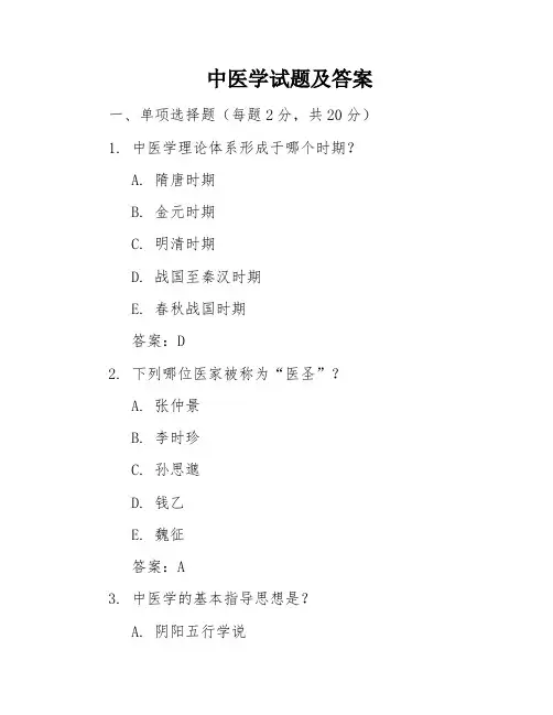 中医学试题及答案