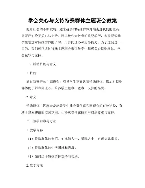 学会关心与支持特殊群体主题班会教案
