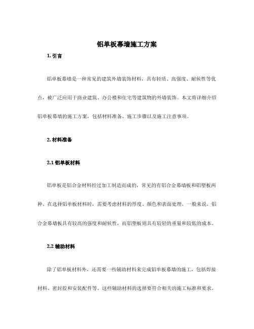 铝单板幕墙施工方案