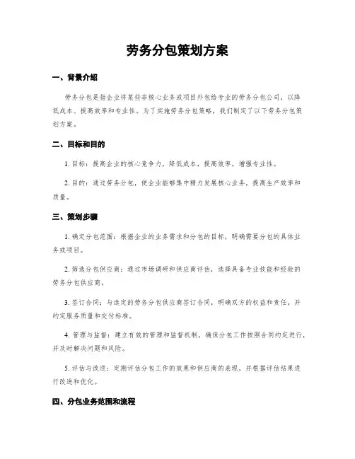 劳务分包策划方案
