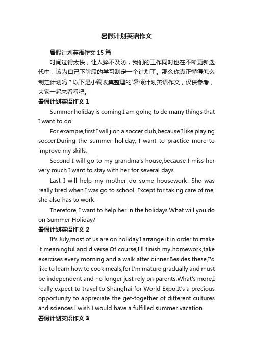 暑假计划英语作文15篇