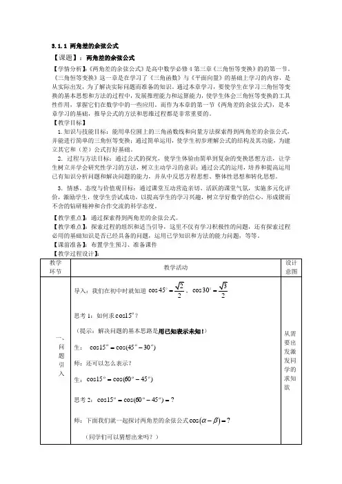 高中数学必修四两角差的余弦公式教案