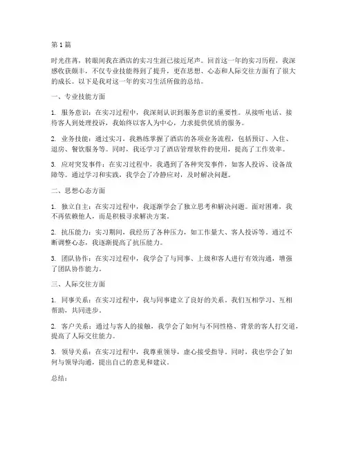 实习生酒店年度总结(3篇)