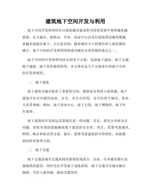 建筑地下空间开发与利用