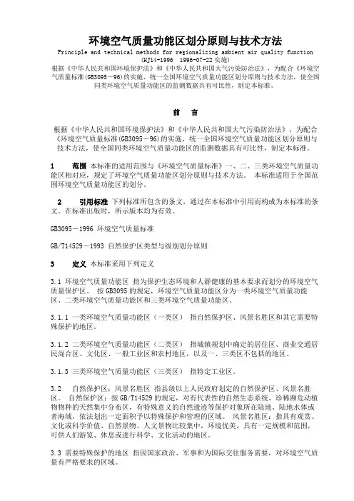环境空气质量功能区划分原则与技术方法