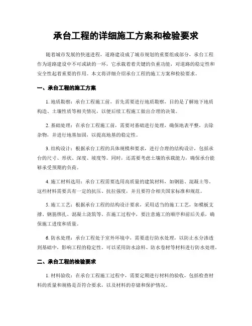 承台工程的详细施工方案和检验要求