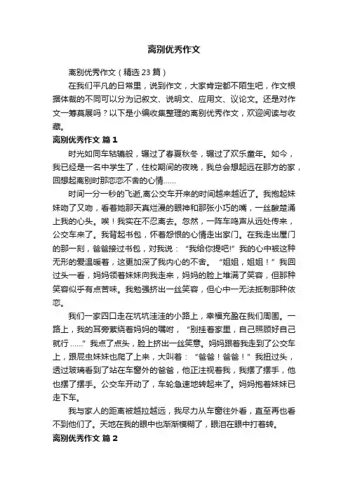 离别优秀作文