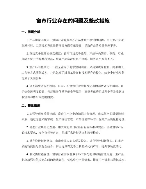 窗帘行业存在的问题及整改措施