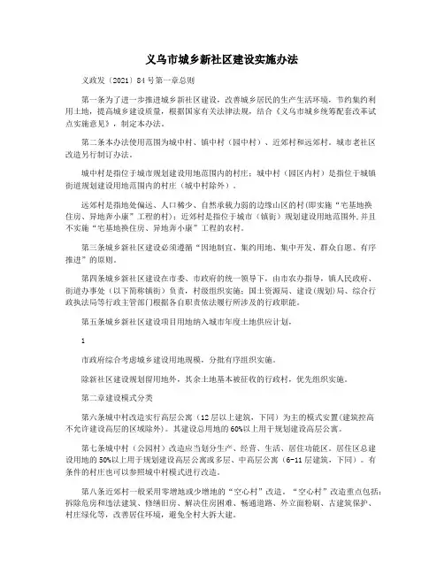 义乌市城乡新社区建设实施办法