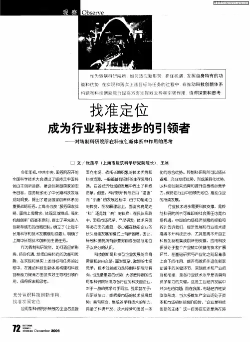 找准定位成为行业科技进步的引领者——对转制科研院所在科技创新体系中作用的思考