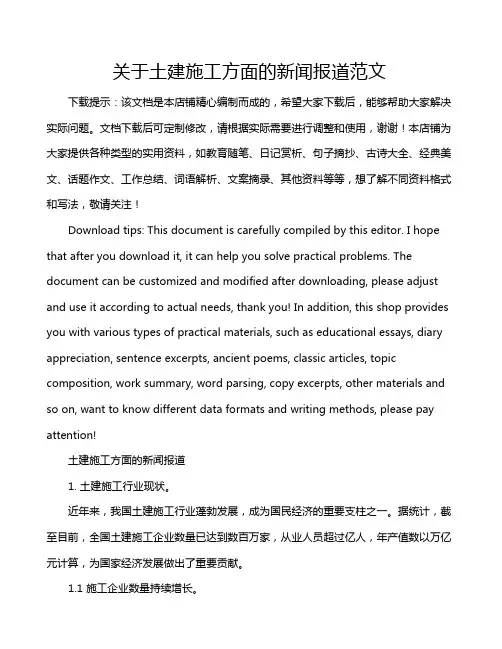 关于土建施工方面的新闻报道范文