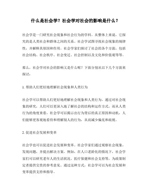 什么是社会学？社会学对社会的影响是什么？