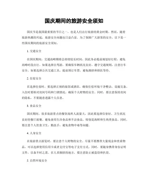 国庆期间的旅游安全须知