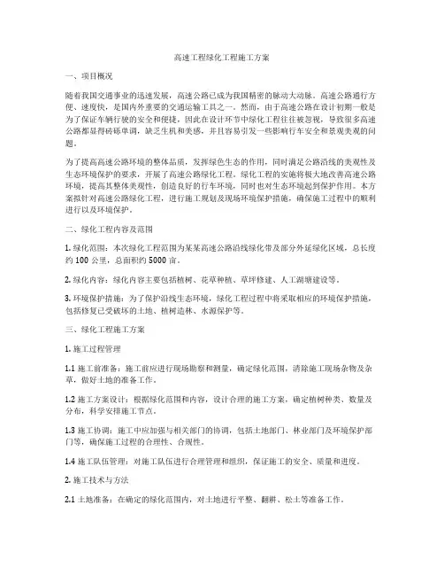高速工程绿化工程施工方案