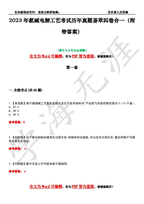 2023年氯碱电解工艺考试历年真题荟萃四卷合一(附带答案)卷32