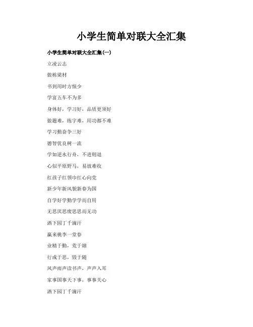 小学生简单对联大全汇集