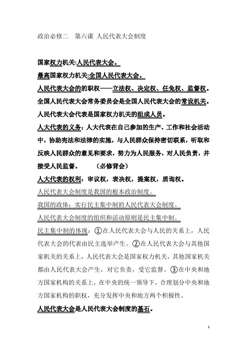 政治必修二  第六课人民代表大会制度 复习 知识点