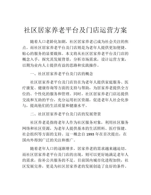 社区居家养老平台及门店运营方案