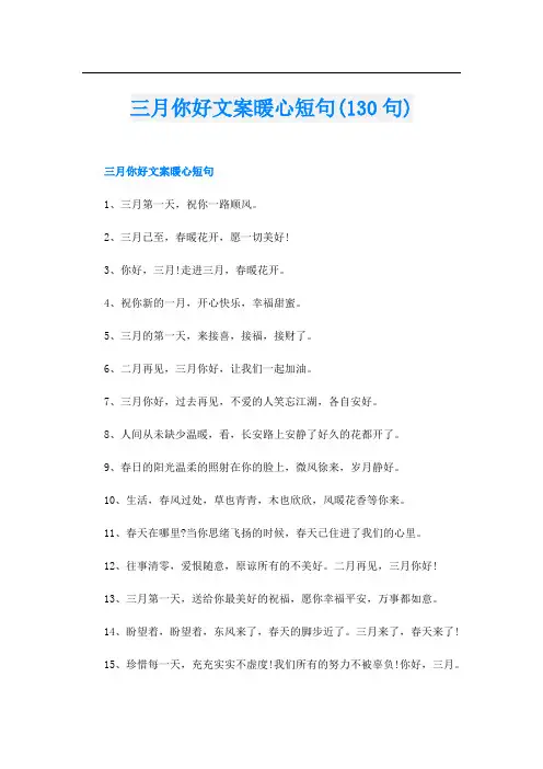 三月你好文案暖心短句(130句)