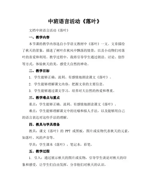 中班语言活动《落叶》